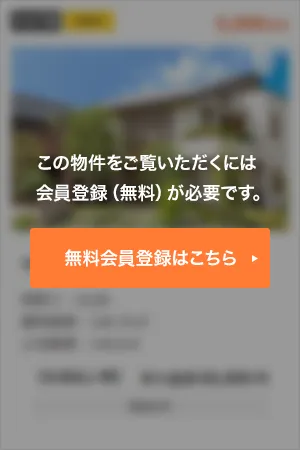 この物件をご覧頂くには、会員登録（無料）が必要です。【無料会員登録】