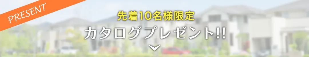 カタログプレゼント