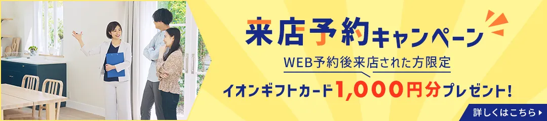 来店予約キャンペーン QUOカード500円分プレゼント　来店するとお徳なメリットたくさん