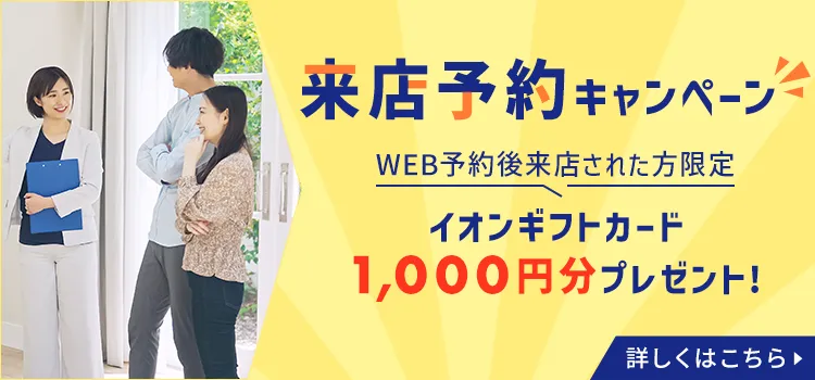 来店予約キャンペーン QUOカード500円分プレゼント　来店するとお徳なメリットたくさん