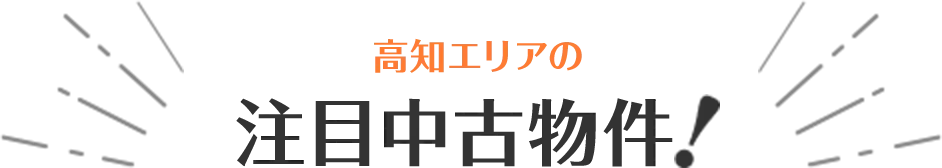 スタッフいち押しの注目物件！