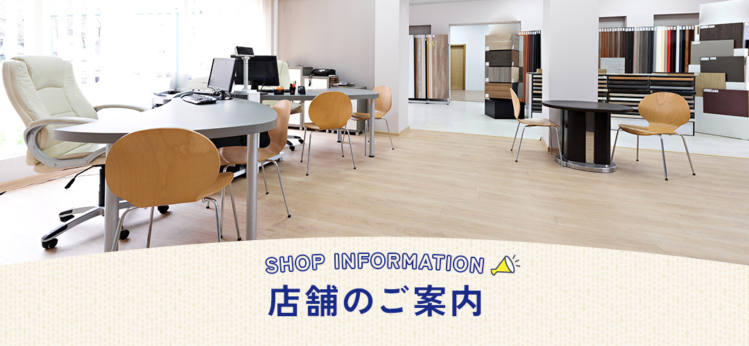 店舗のご案内