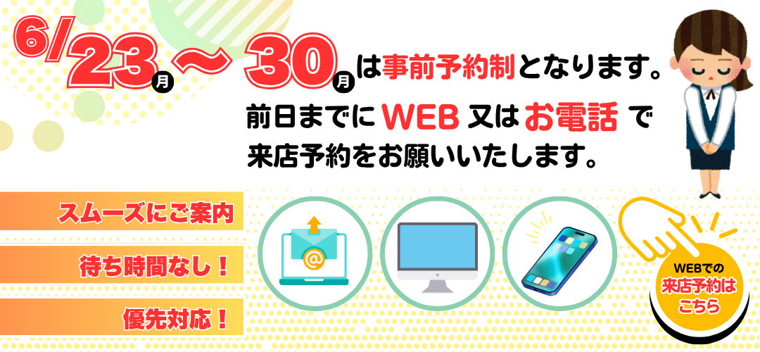 事前予約のご案内