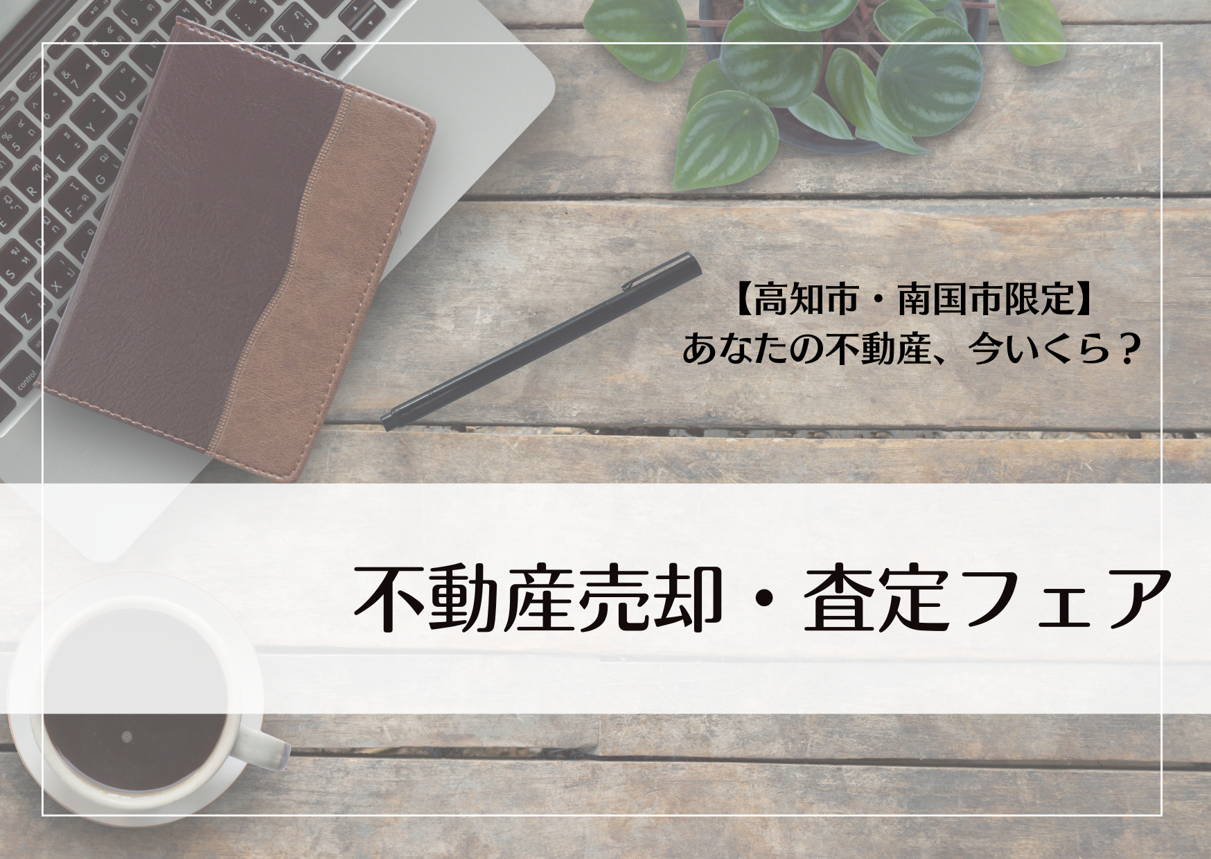 【事前予約制】不動産売却・査定フェア