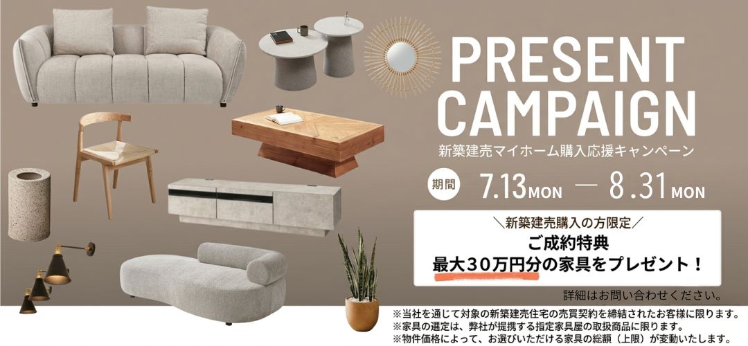 ＼新築建売マイホーム購入応援／ 最大30万円分の家具プレゼントキャンペーン開催！