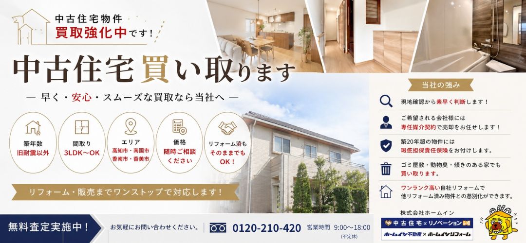 中古住宅の売却をご検討中の方へ｜ホームイン不動産の無料査定受付中