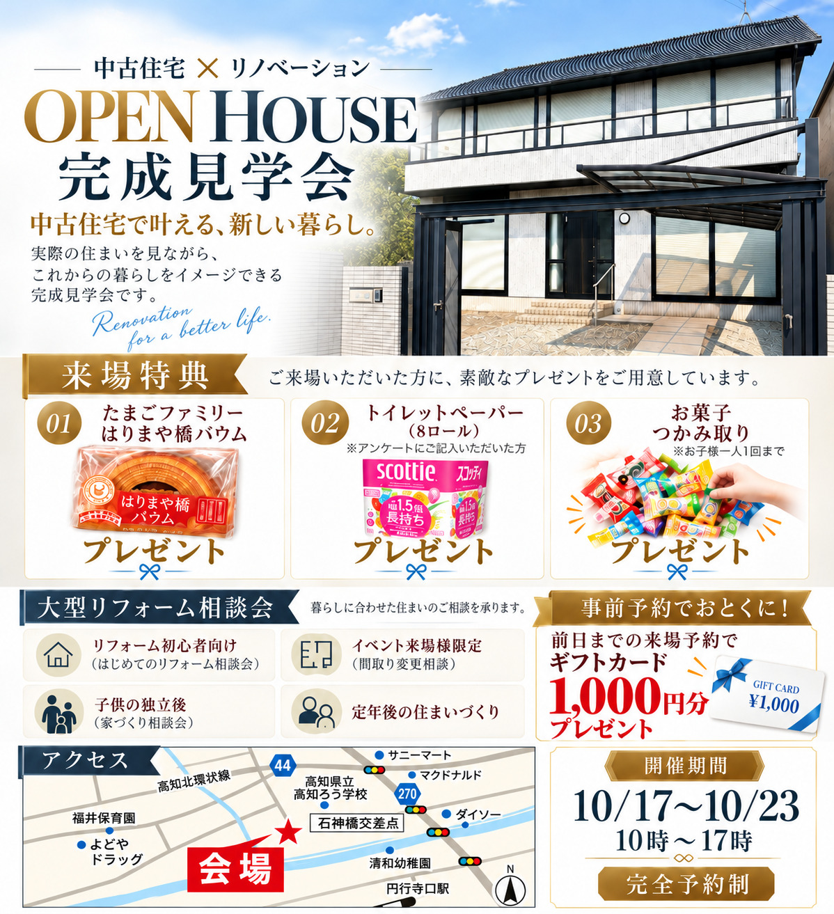 中古住宅×リノベーション完成見学会｜10/17(土)～10/23(金)【完全予約制】